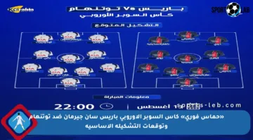 «حماس فوري» كأس السوبر الأوروبي باريس سان جيرمان ضد توتنهام وتوقعات التشكيلة الأساسية